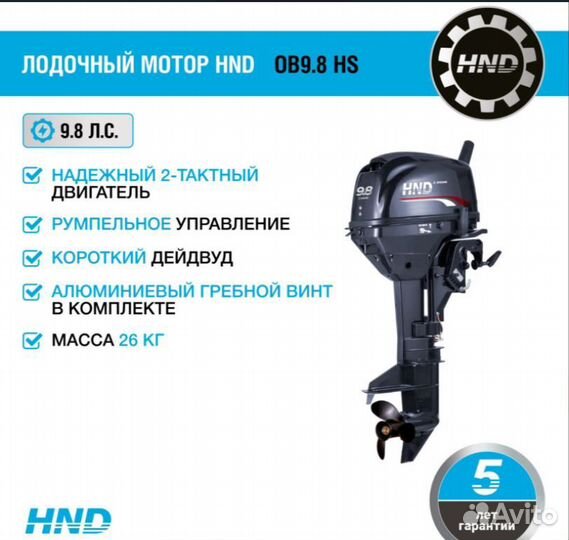 Лодочный мотор HND OB9.8 HS