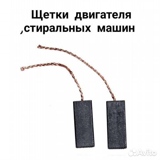 Щетки двигателя стиральной машины