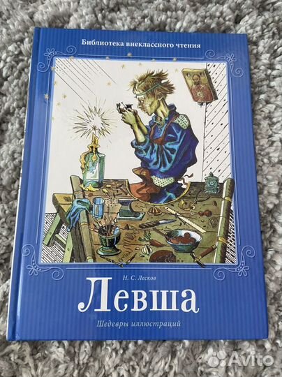 Книга Левша