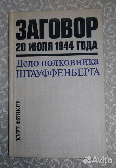 Заговор 20 июля. Дело полковника Штауффенберга