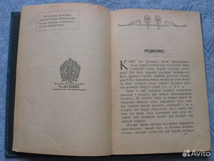 В. Русаков. Русские первенцы. Изд. Т-ва Вольф