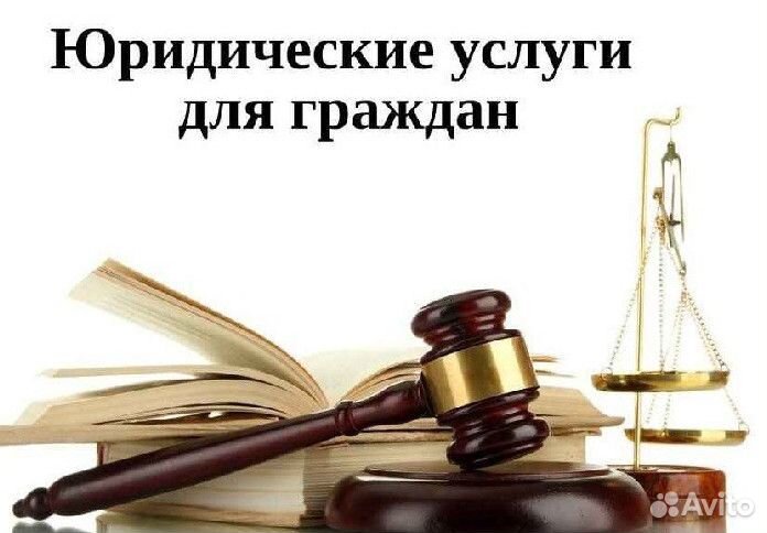 Услуги юриста