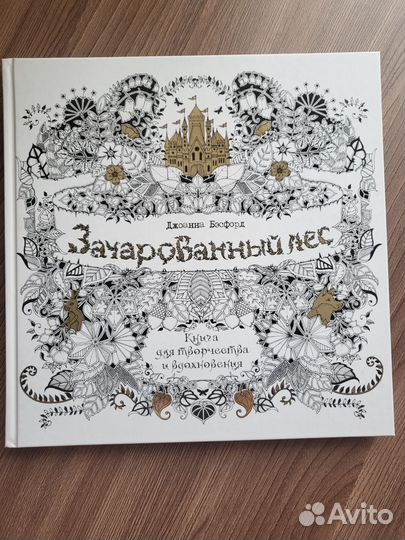 Раскраска Джоанна Бесфорд Зачарованный лес