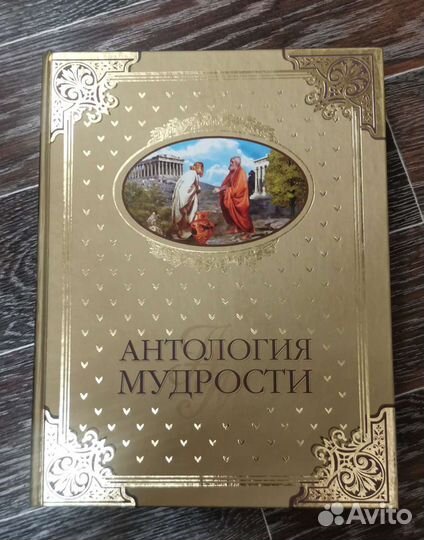 Книга Антология мудрости. Шойхер В.Ю. Издат. Вече