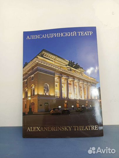 Александринский театр книга