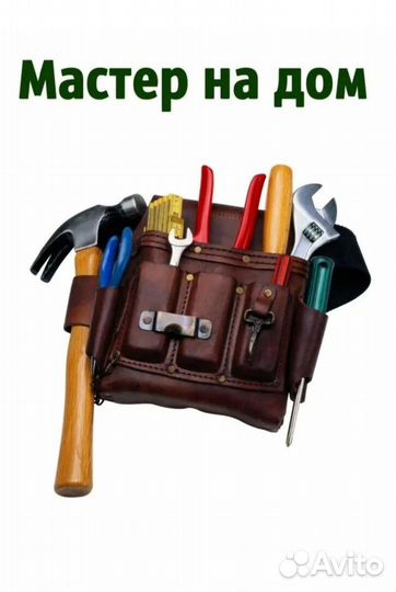 Услуги мастер на час