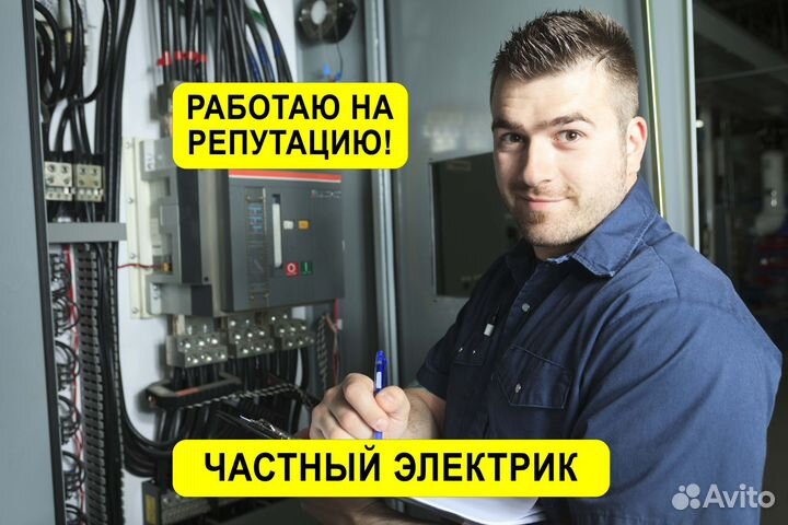 Электрик Мастер на час