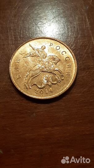 10 копеек 2014 года