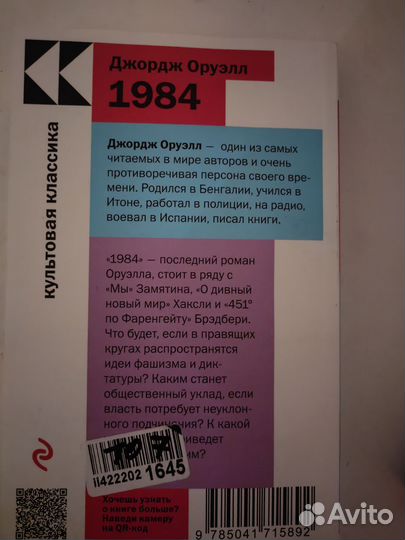 Джордж Оруэлл 1984 книга легенда