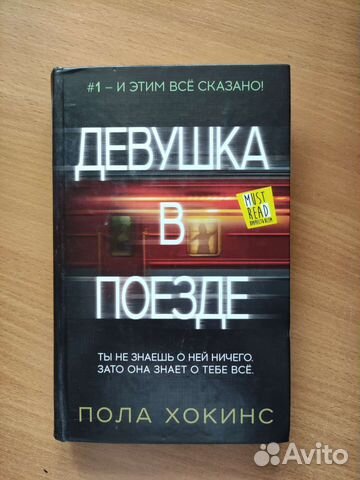 Книга Девушка в поезде Пола Хокинс