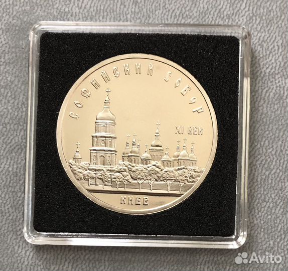 Юбилейные 5 рублей СССР пруф Софийский собор