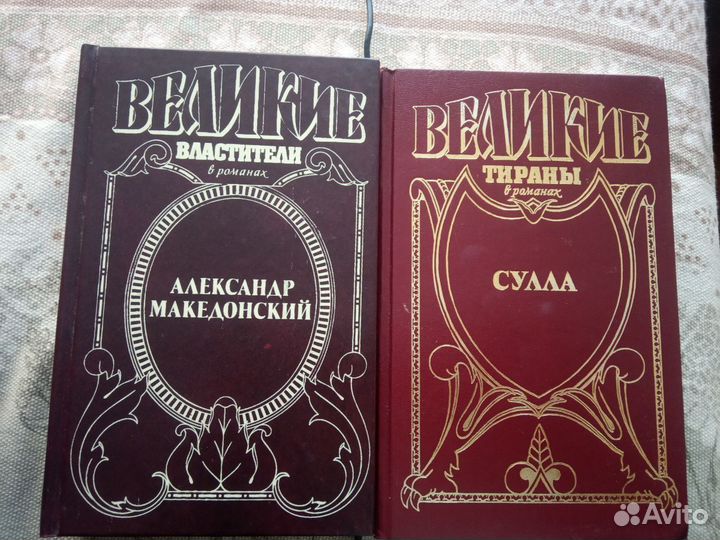 Серия: 8 книг-Великие властители/тираны/Сулла/Неро