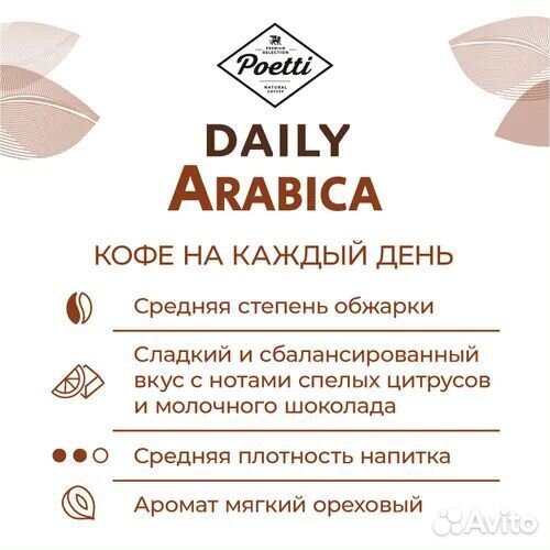 Кофе Poetti Daily Arabica. И Чай