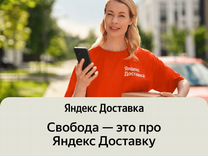 Автокурьер, Яндекс Доставка