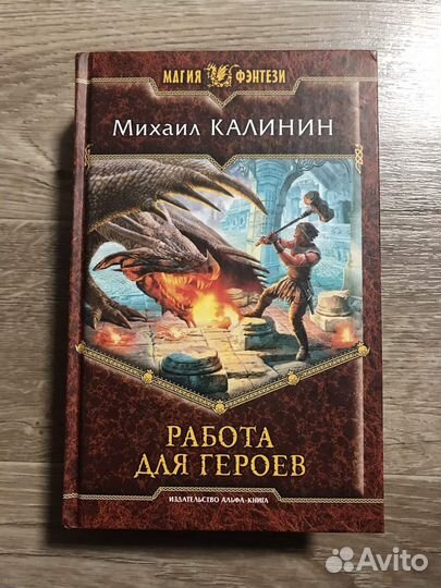 Работа для героев Калинин Михаил Алексеевич