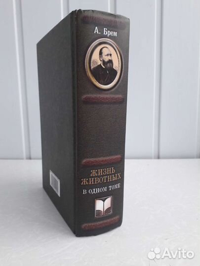 Брем жизнь животных