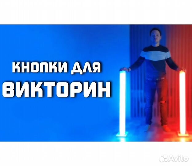 Интерактивные игровые кнопки для викторин