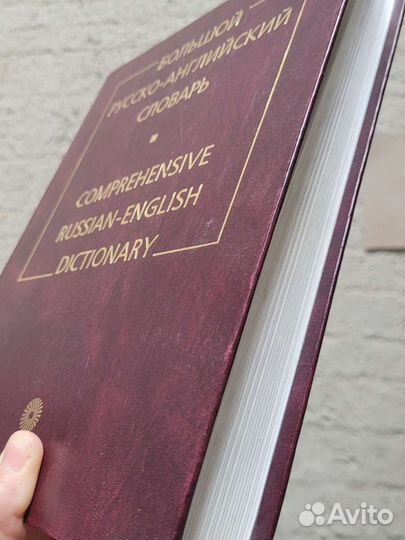 Большой русско- английский словарь