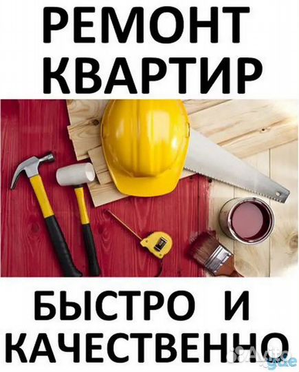 Ремонт и отделка квартир