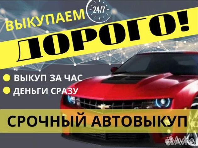 Срочный выкуп авто 24/7