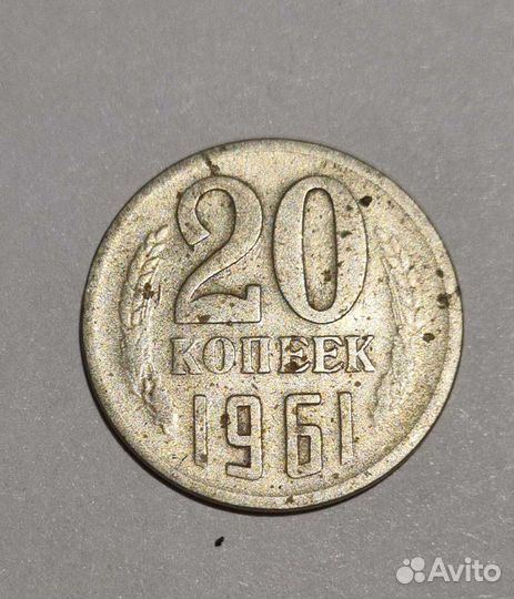 Монета 20 копеек 1961 брак