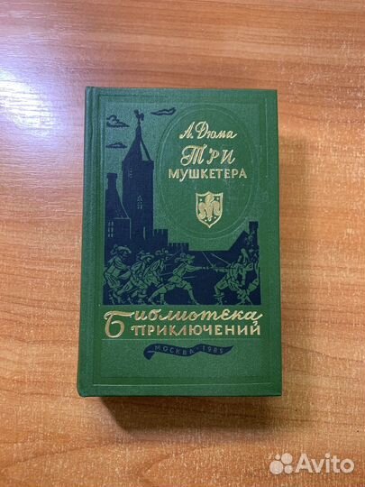 Тр мушкетера Дюма (1985 год издания)
