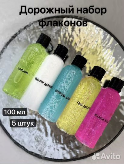 Дорожный набор флаконов