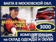 Вахта в Моск.обл.: Комплектовщик на склад одежды