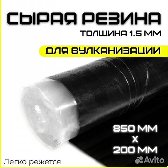 Сырая резина 850х200 мм