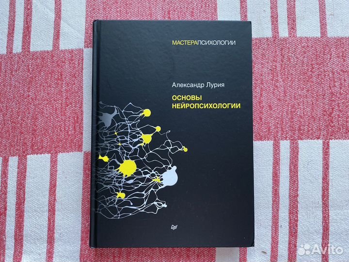 Александр Лурия Основы нейропсихологии
