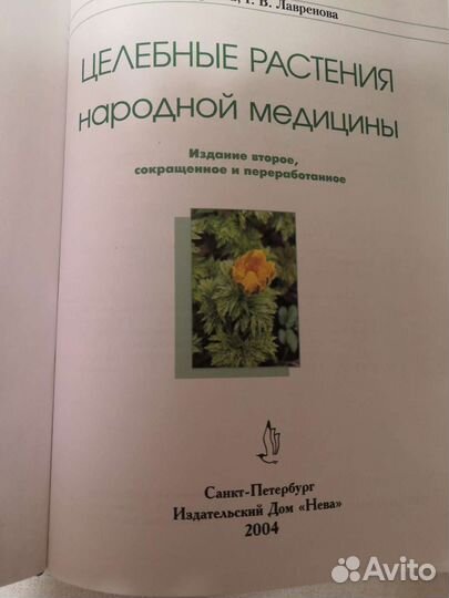 Книга о целебных травах