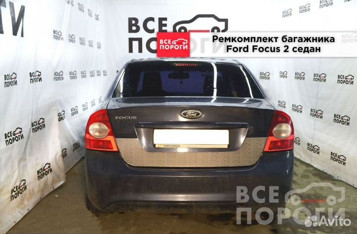 Ремонтная пенка для Ford Focus II седан