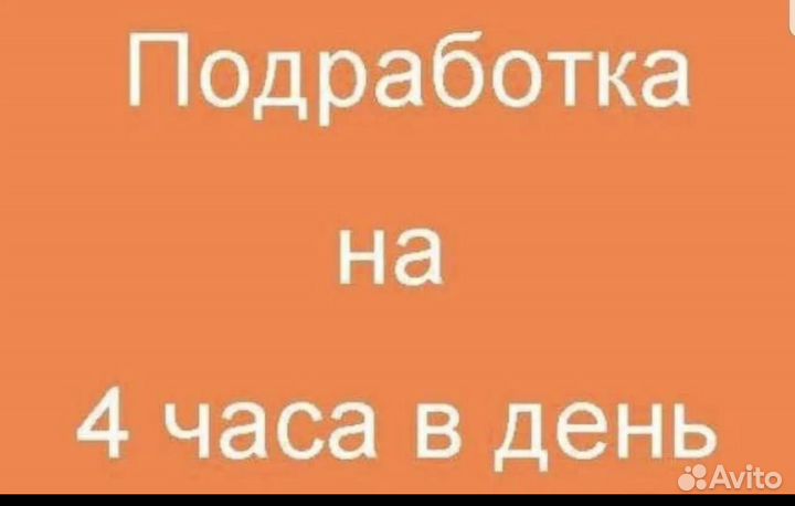Подработка на полдня берем всех Разнорабочий