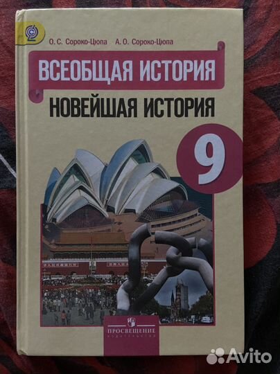 Учебни по Всеобщей истории О.С. Сороко-Цюпа