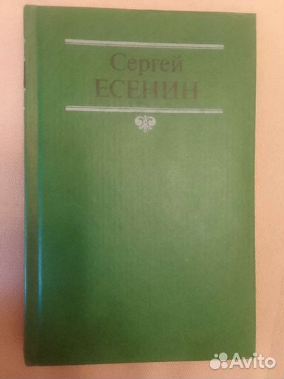 Книга Сергей Есенин 1 том из двухтомного собрания
