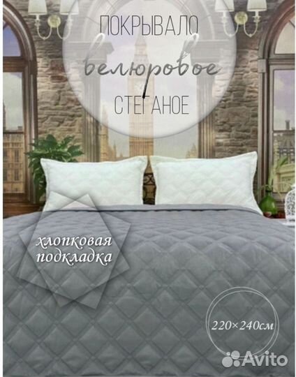 Покрывало велюровое, стеганное, 220х240см