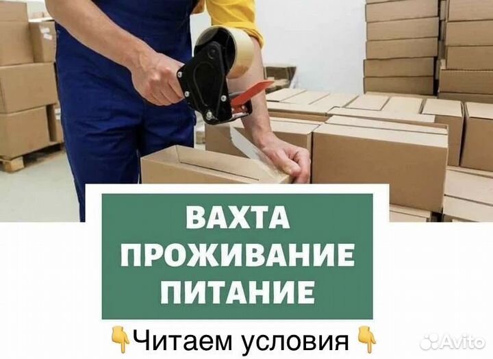 Упаковщик косметики вахта 3х разовое питание