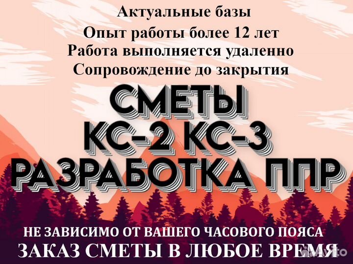 Разработка ппр. Сметчик. Составление смет