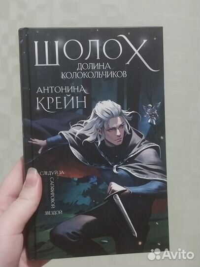 Книга Шолох. Долина колокольчиков