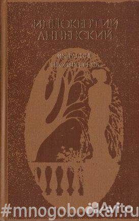Анненский. Избранные произведения