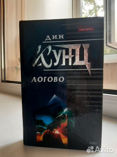 Дин Кунц Логово