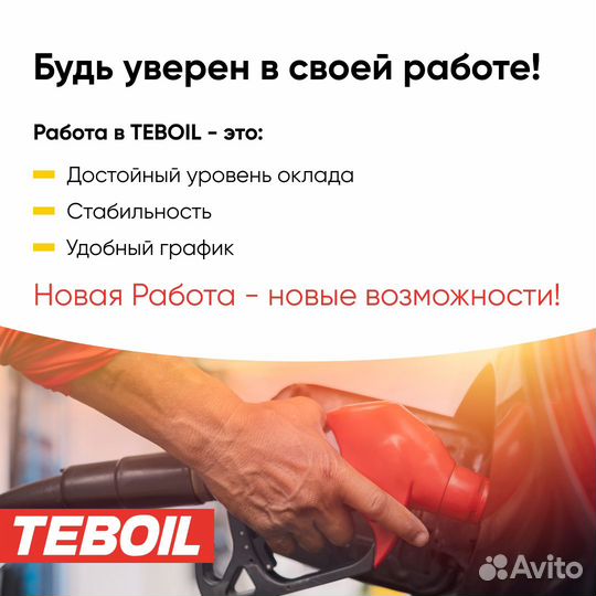 Работник на АЗС Teboil (Долгополова)