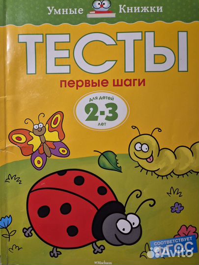 Умные книжки Тесты 2-3