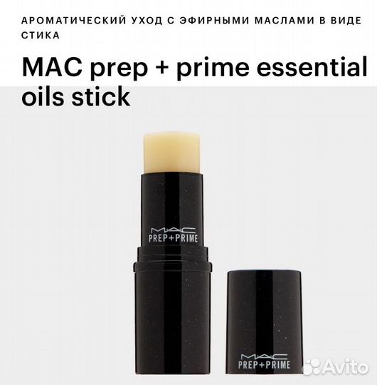MAC prep + prime essential oils stick, оригинал