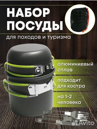 Набор посуды туристической