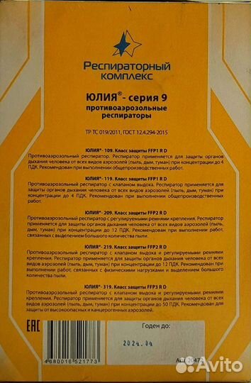 Респиратор Юлия 319 RD FFP3, 420шт