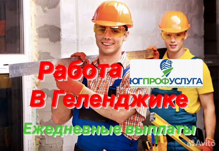 Разнорабочий с ежедневной оплатой и проживанием