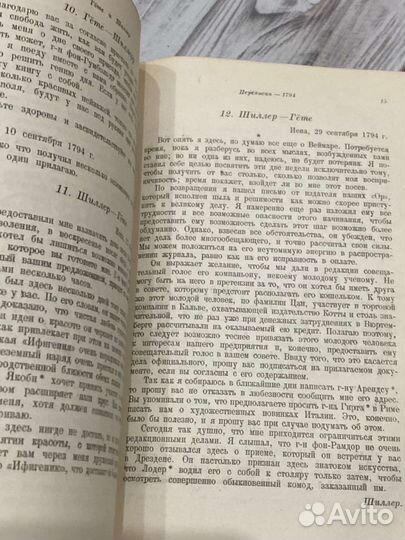 Гёте и Шиллер Переписка Академия 1937
