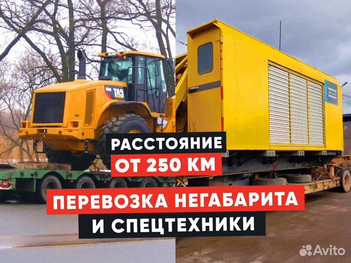 Перевозка негабарита и техники межгород