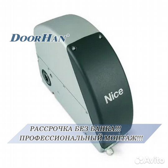 Автоматика для ворот от Doorhan,alutech, Nice В РАССРОЧКУ